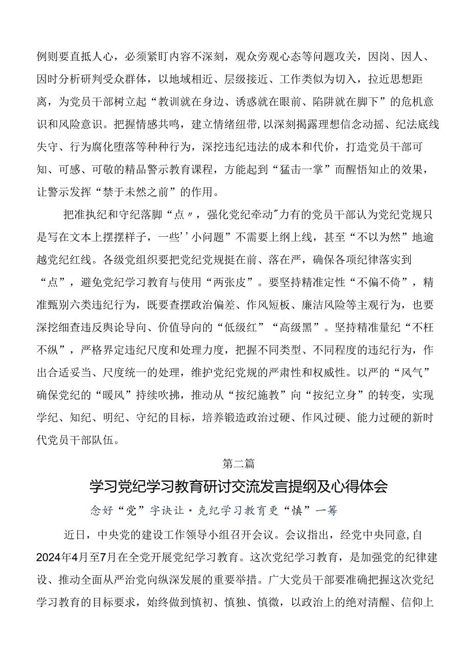 共七篇关于对2024年党纪专题学习教育的讲话提纲.docx_第2页