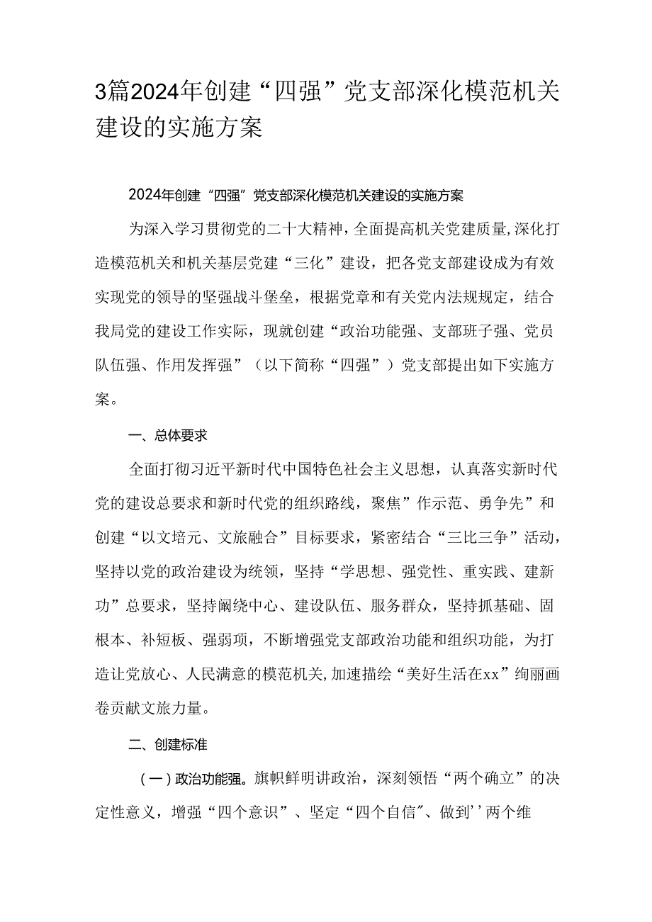 3篇2024年创建“四强”党支部深化模范机关建设的实施方案.docx_第1页