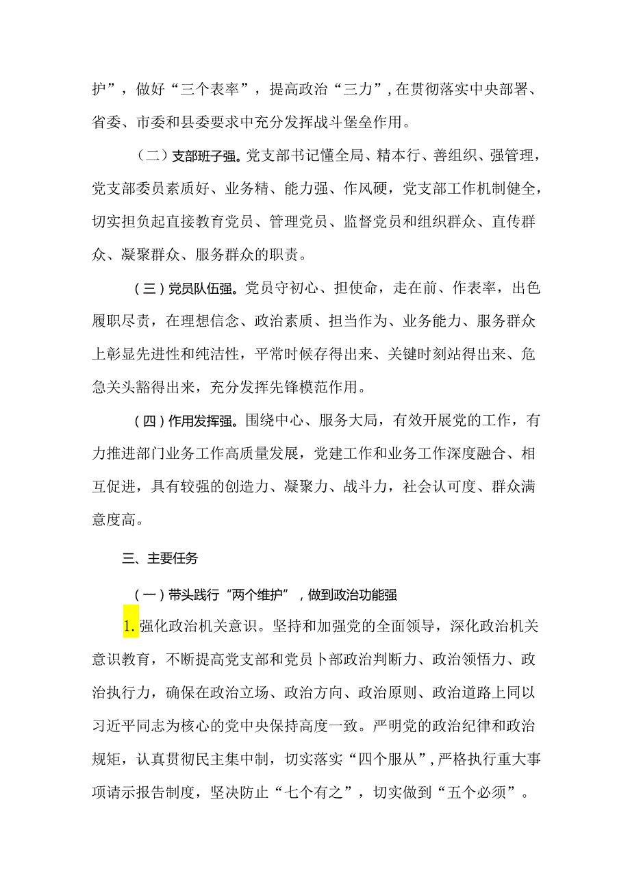 3篇2024年创建“四强”党支部深化模范机关建设的实施方案.docx_第2页