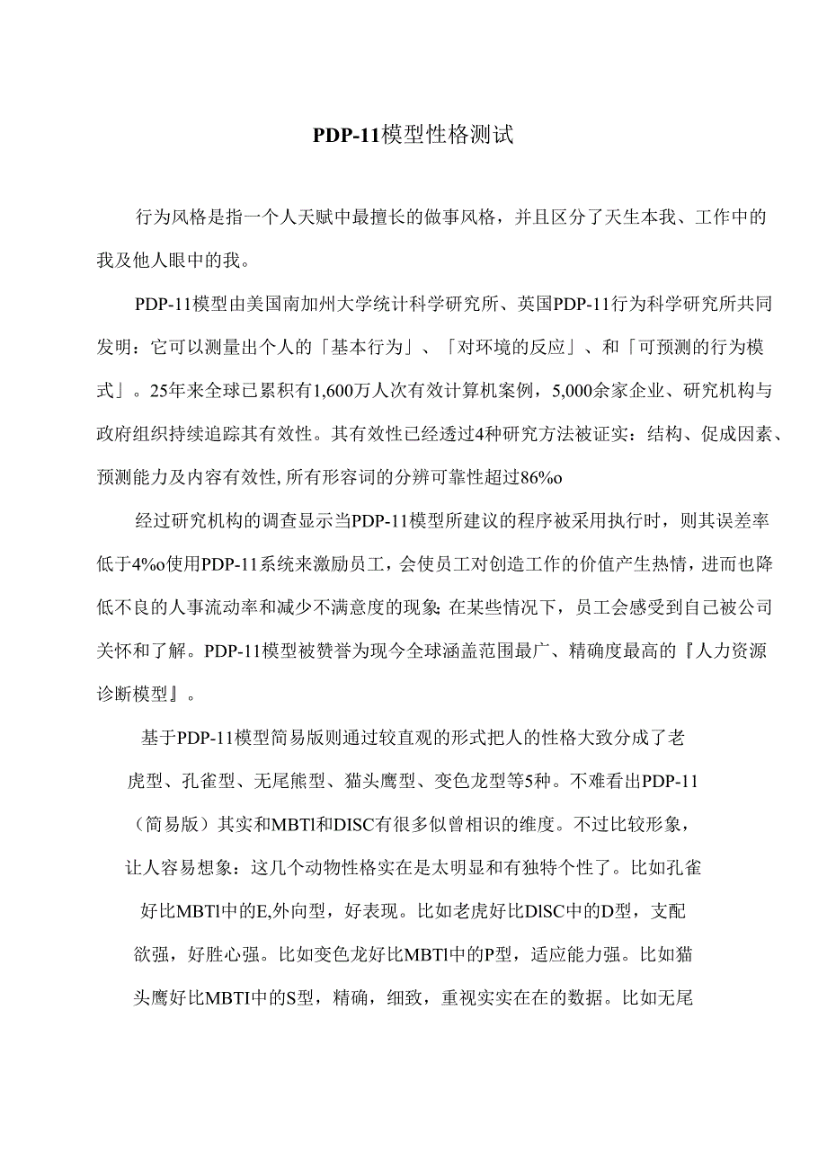 PDPII模型性格测试（2024年）.docx_第1页