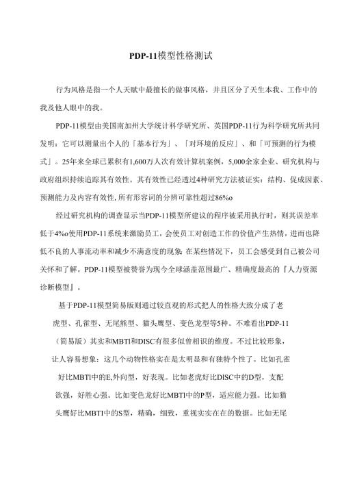 PDPII模型性格测试（2024年）.docx