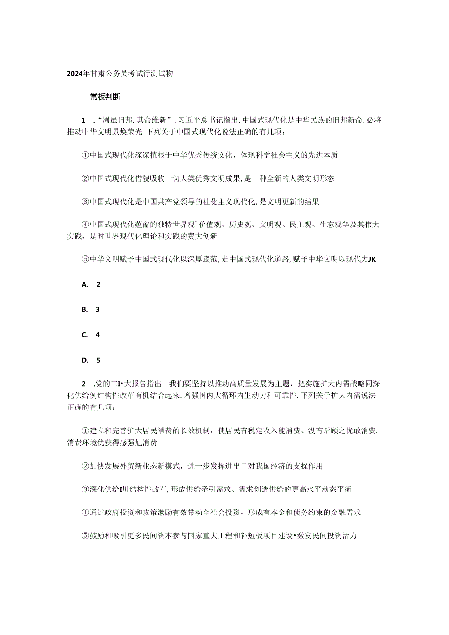 2024年甘肃公务员考试行测试题.docx_第1页