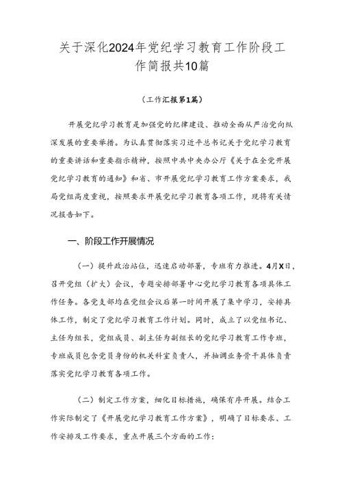关于深化2024年党纪学习教育工作阶段工作简报共10篇.docx