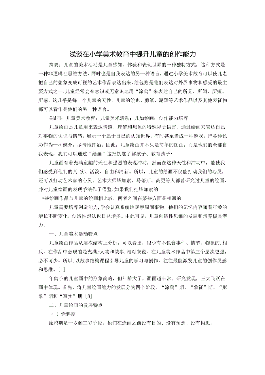 浅谈在小学美术教育中提升儿童的创作能力 论文.docx_第1页