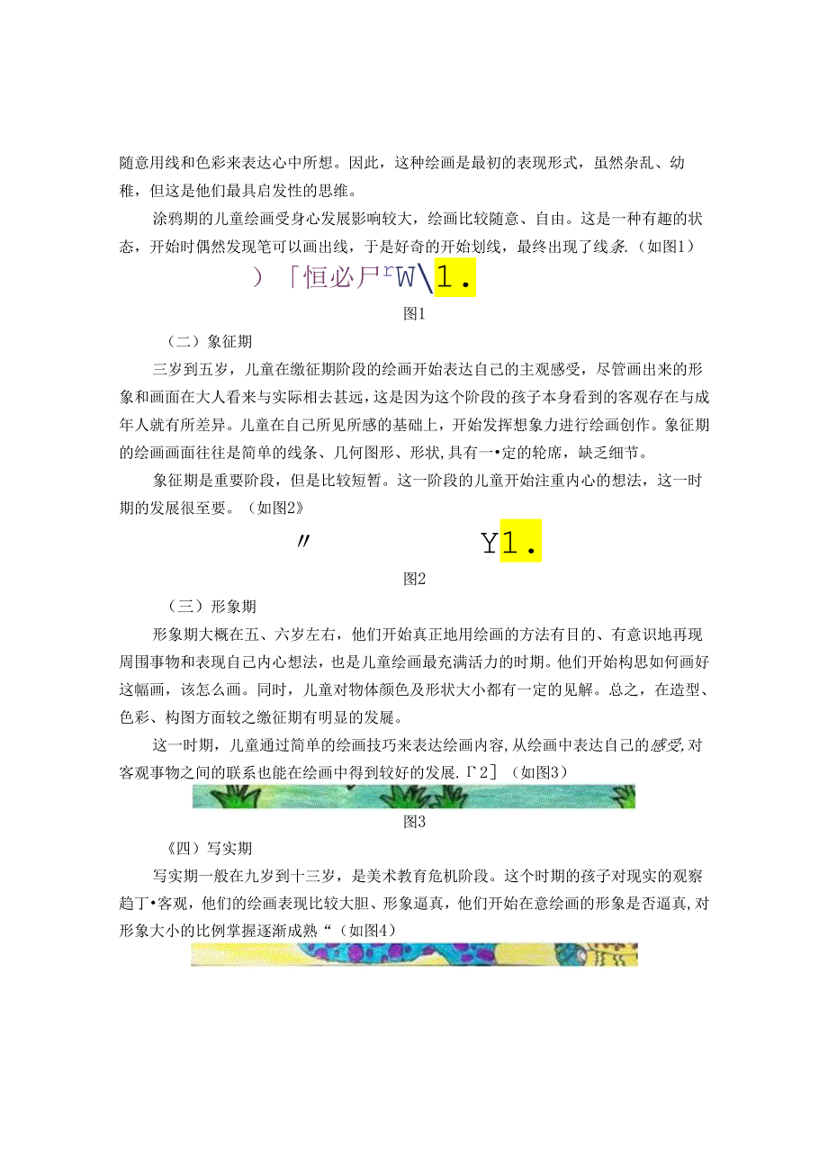 浅谈在小学美术教育中提升儿童的创作能力 论文.docx_第2页