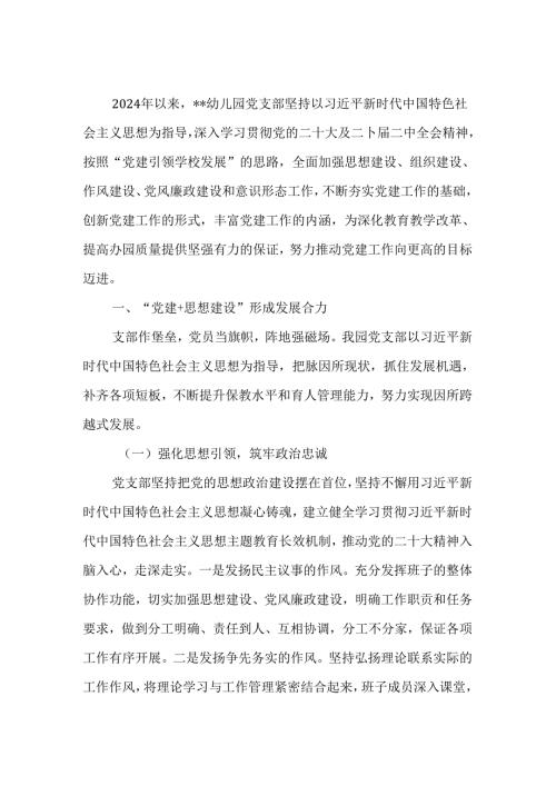 幼儿园2024年上半年党建工作总结及党支部工作总结两篇.docx