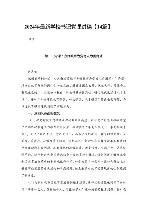 2024年最新学校书记党课讲稿【14篇】.docx