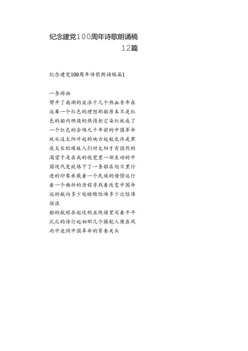 纪念建党100周年诗歌朗诵稿12篇.docx