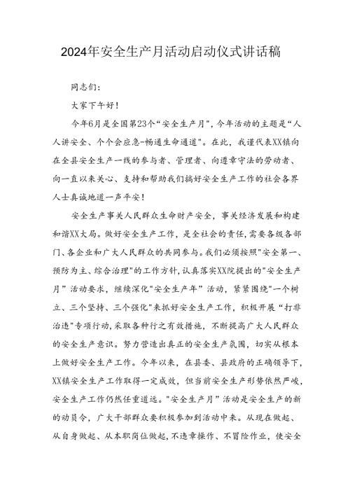 2024年《安全生产月》启动仪式讲话稿.docx
