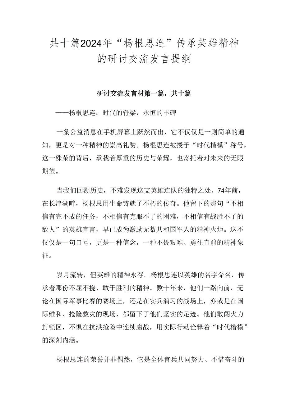 共十篇2024年“杨根思连”传承英雄精神的研讨交流发言提纲.docx_第1页