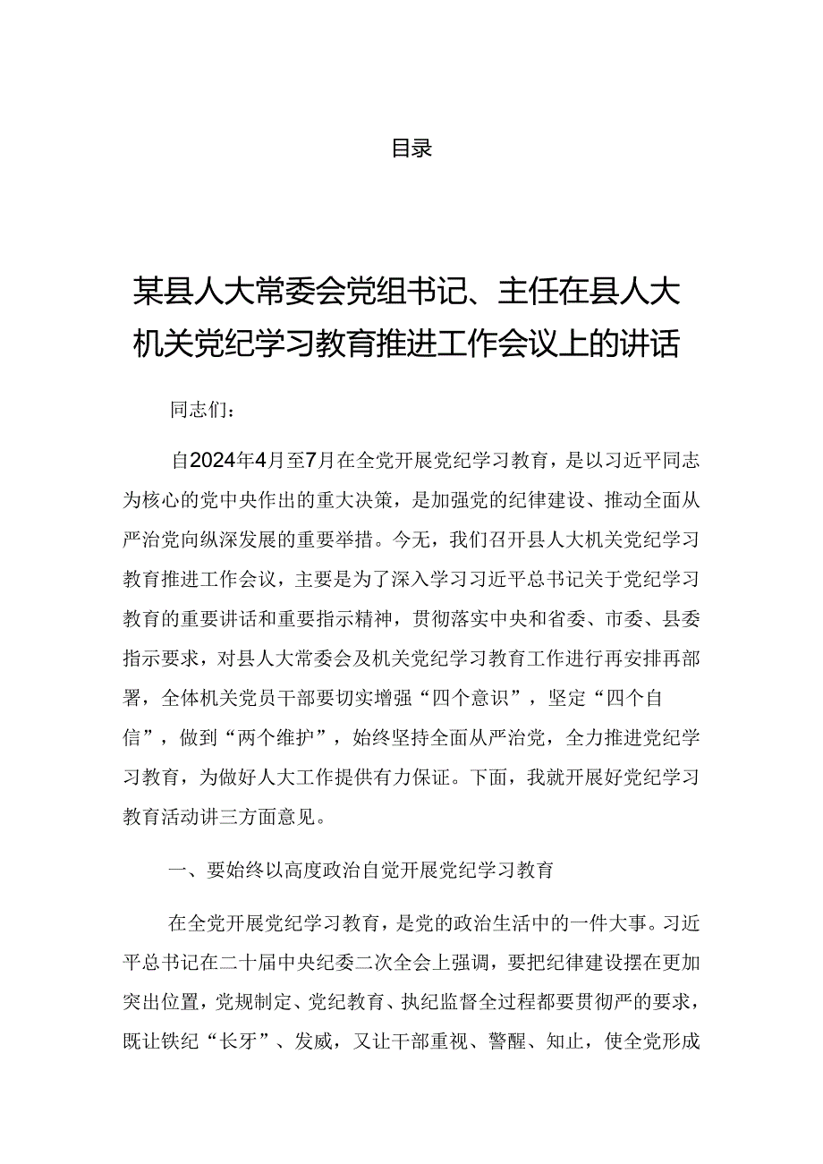 2024年党纪学习教育党委中心组党纪学习教育专题研讨会的发言稿.docx_第1页