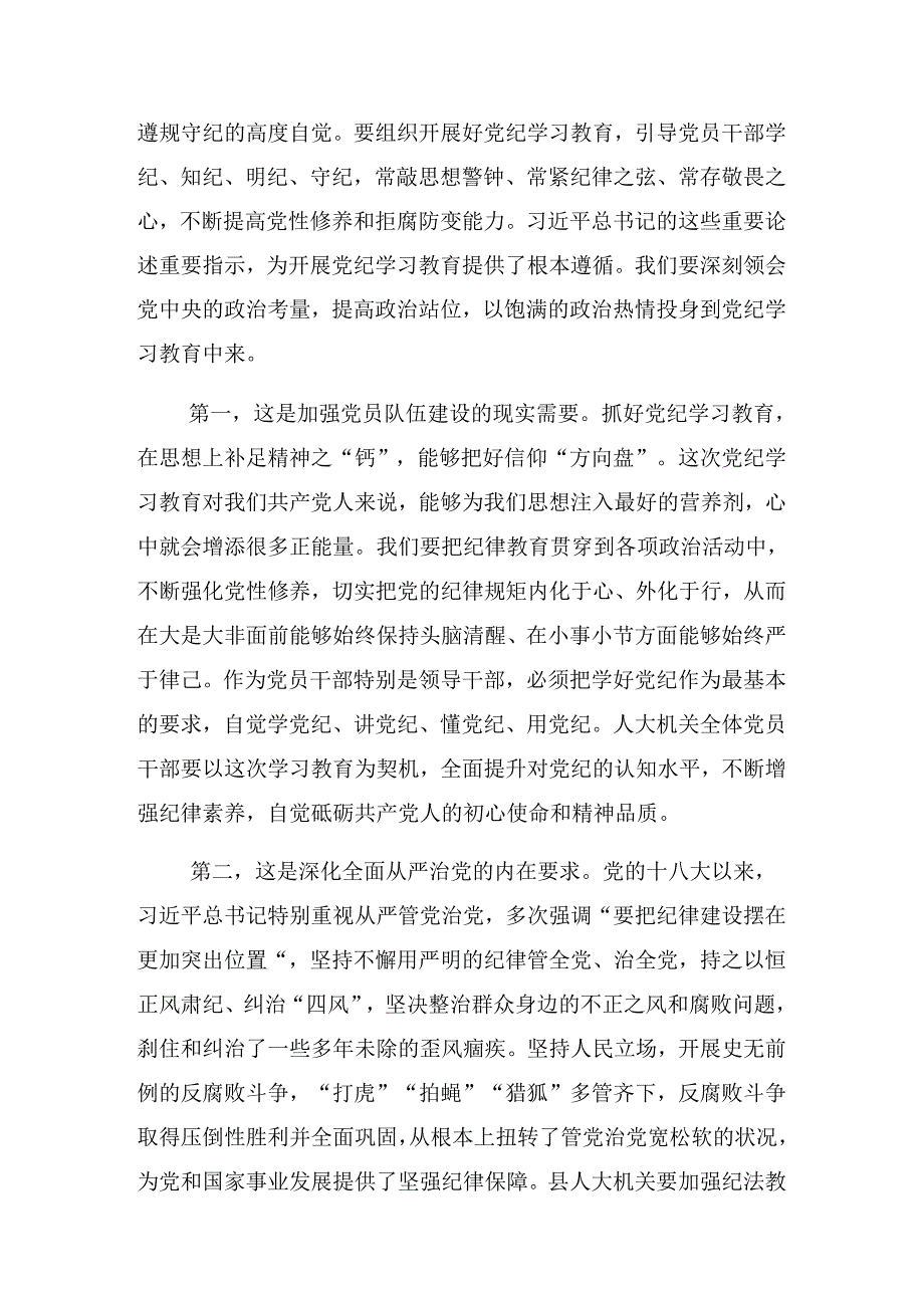 2024年党纪学习教育党委中心组党纪学习教育专题研讨会的发言稿.docx_第2页