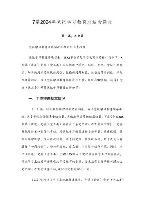 7篇2024年党纪学习教育总结含简报.docx