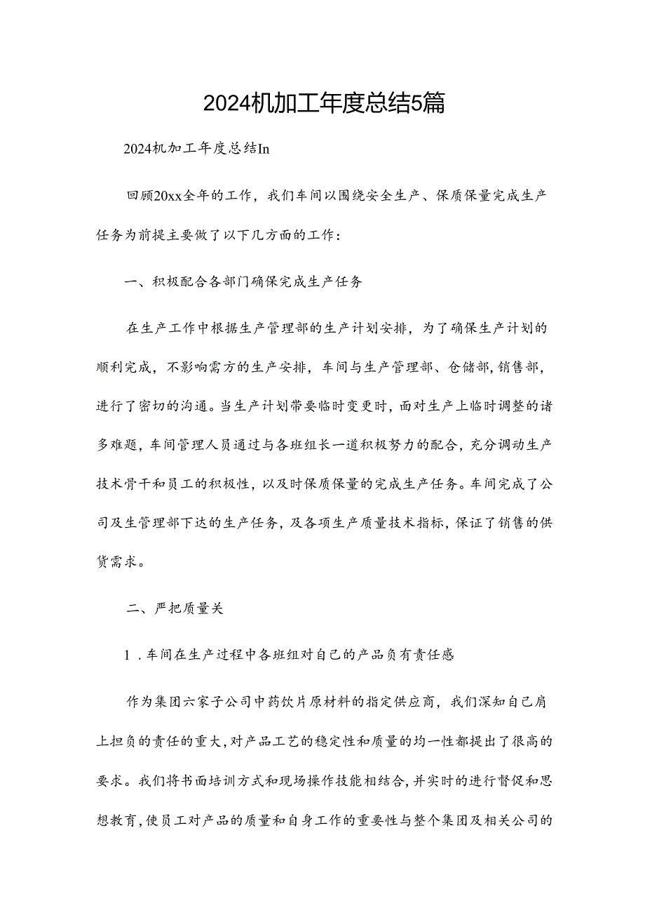 2024机加工总结5篇.docx_第1页