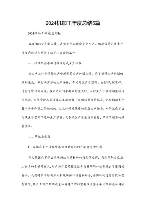 2024机加工总结5篇.docx