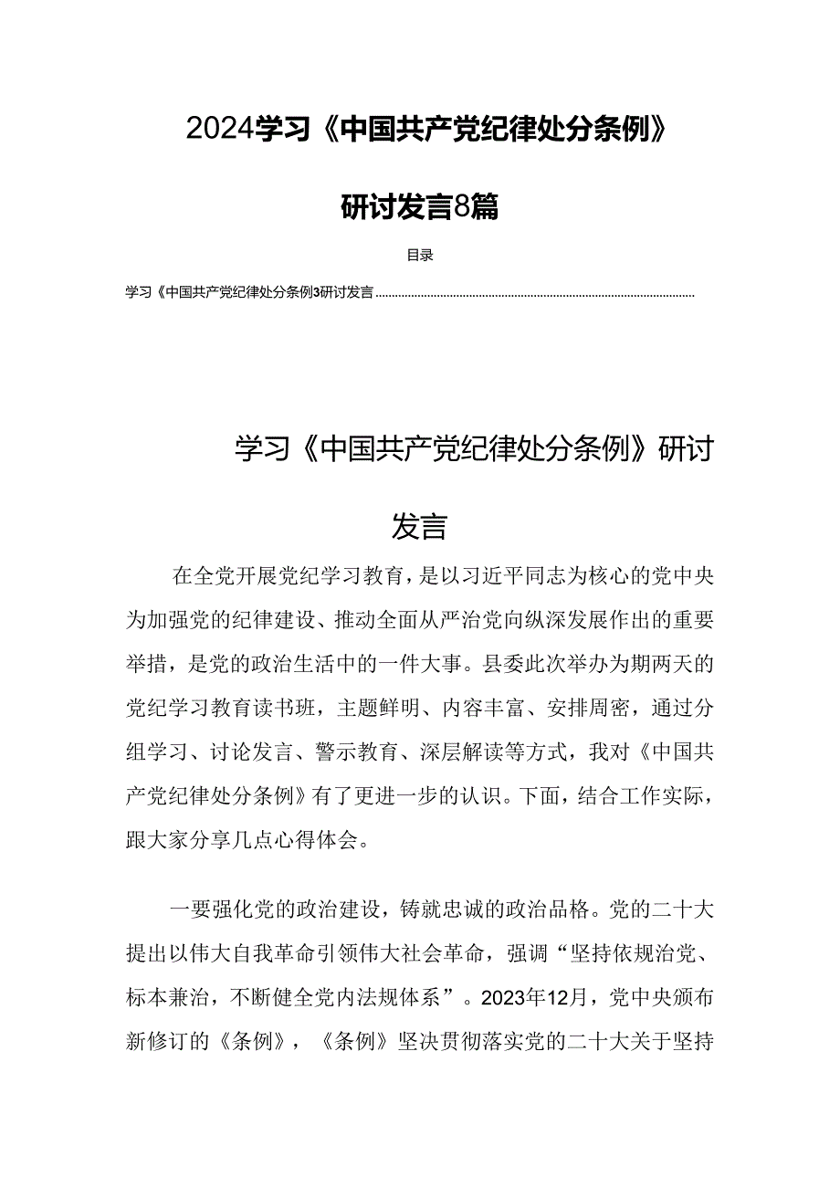2024学习《中国共产党纪律处分条例》研讨发言8篇.docx_第1页
