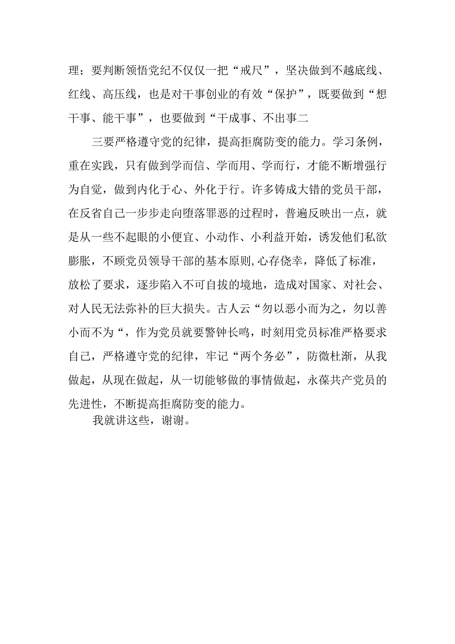 2024学习《中国共产党纪律处分条例》研讨发言8篇.docx_第3页