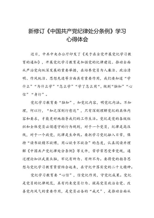 关于开展2024新修订中国共产党纪律处分条例心得体会参考范文22篇.docx