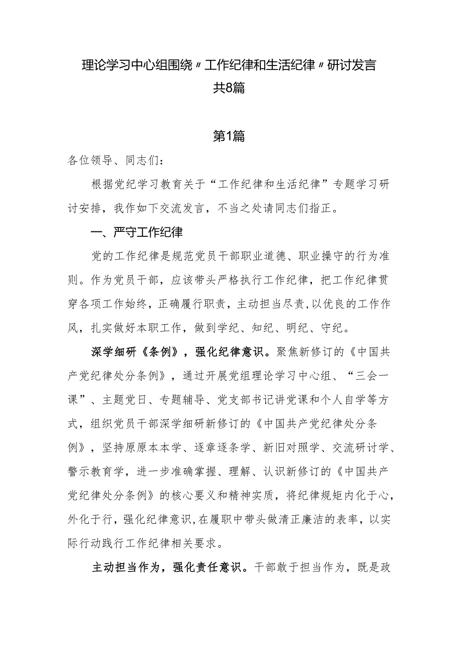 理论学习中心组围绕“工作纪律和生活纪律”研讨发言5篇.docx_第1页