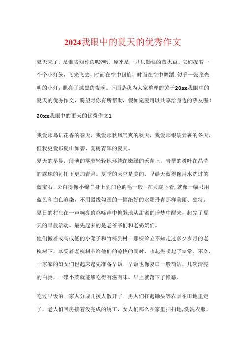 2024我眼中的夏天的优秀作文.docx