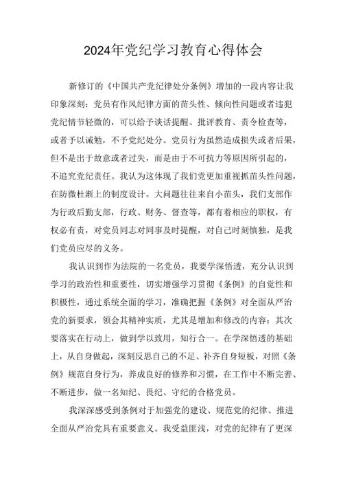 开展2024年党纪学习教育心得体会 汇编13份.docx