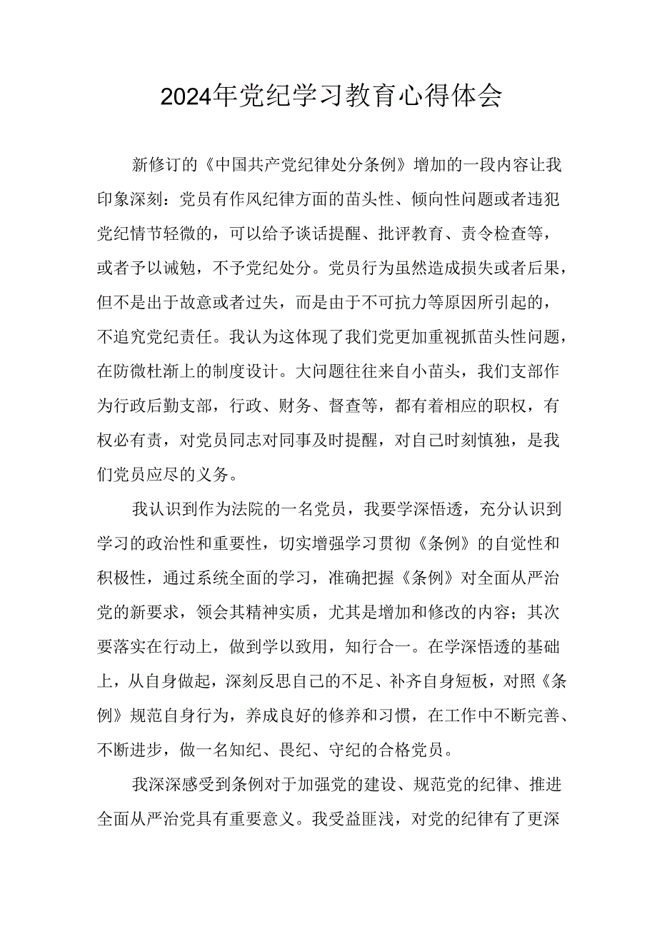 开展2024年党纪学习教育心得体会 汇编13份.docx_第1页
