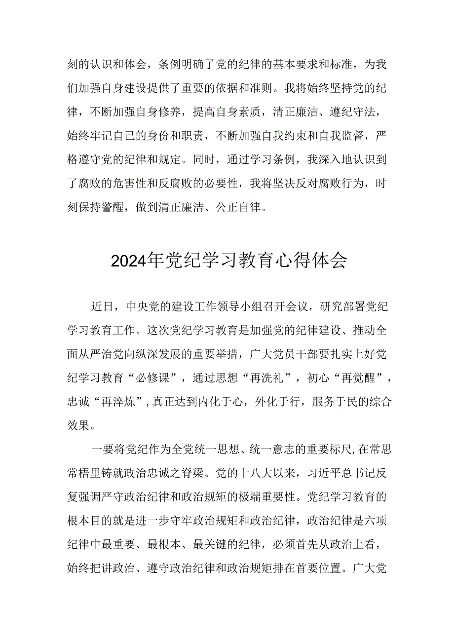 开展2024年党纪学习教育心得体会 汇编13份.docx_第2页