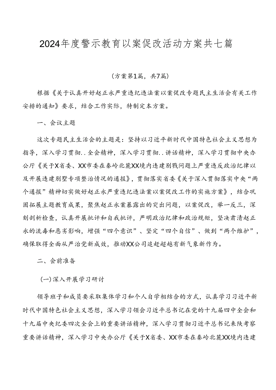 2024警示教育以案促改活动方案共七篇.docx_第1页