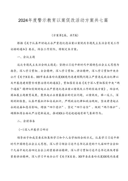 2024警示教育以案促改活动方案共七篇.docx