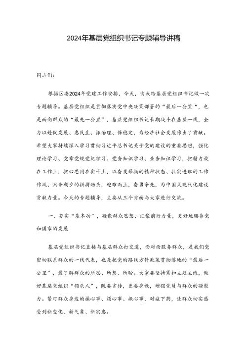 2024年基层党组织书记专题辅导讲稿(1).docx