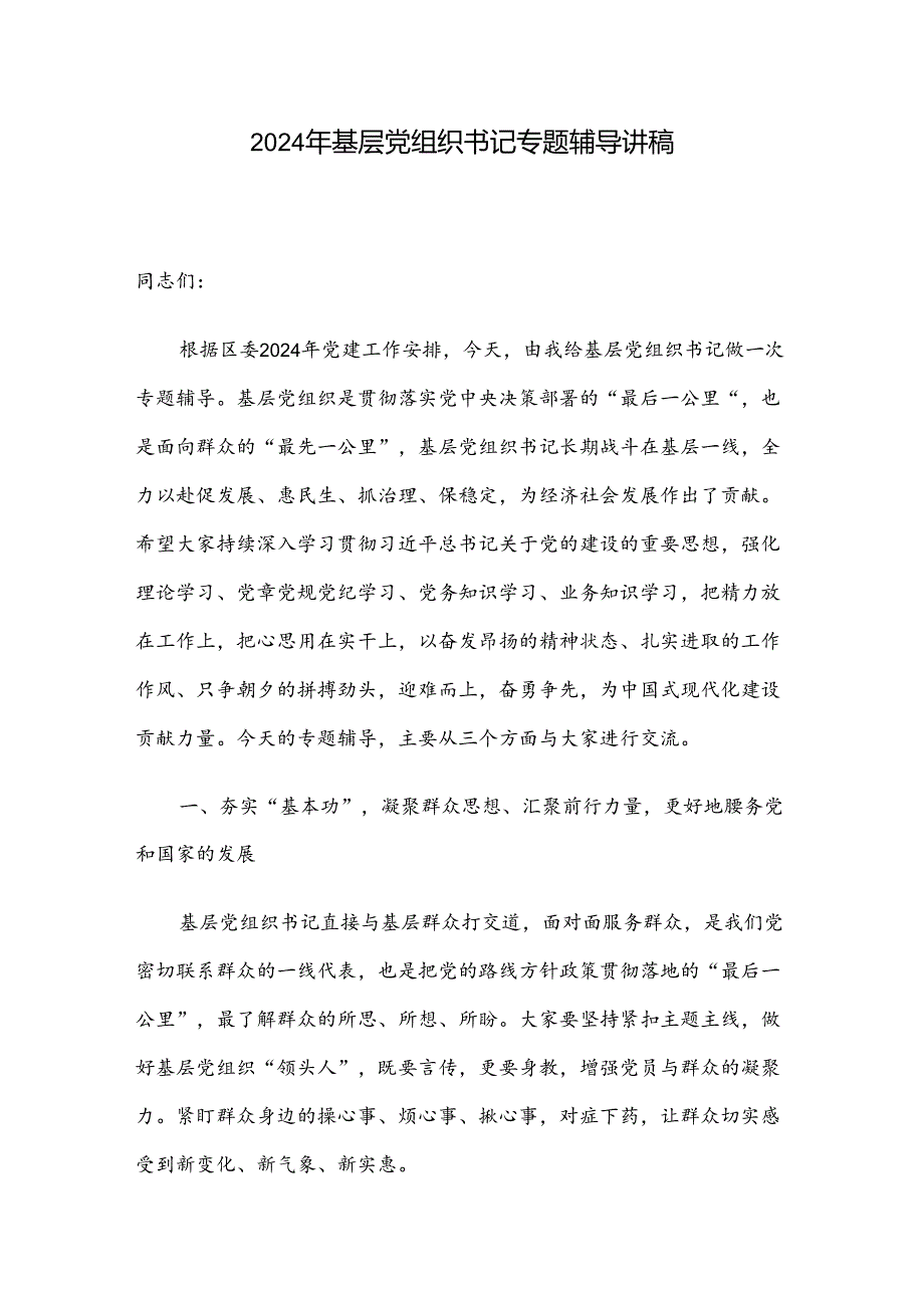 2024年基层党组织书记专题辅导讲稿(1).docx_第1页