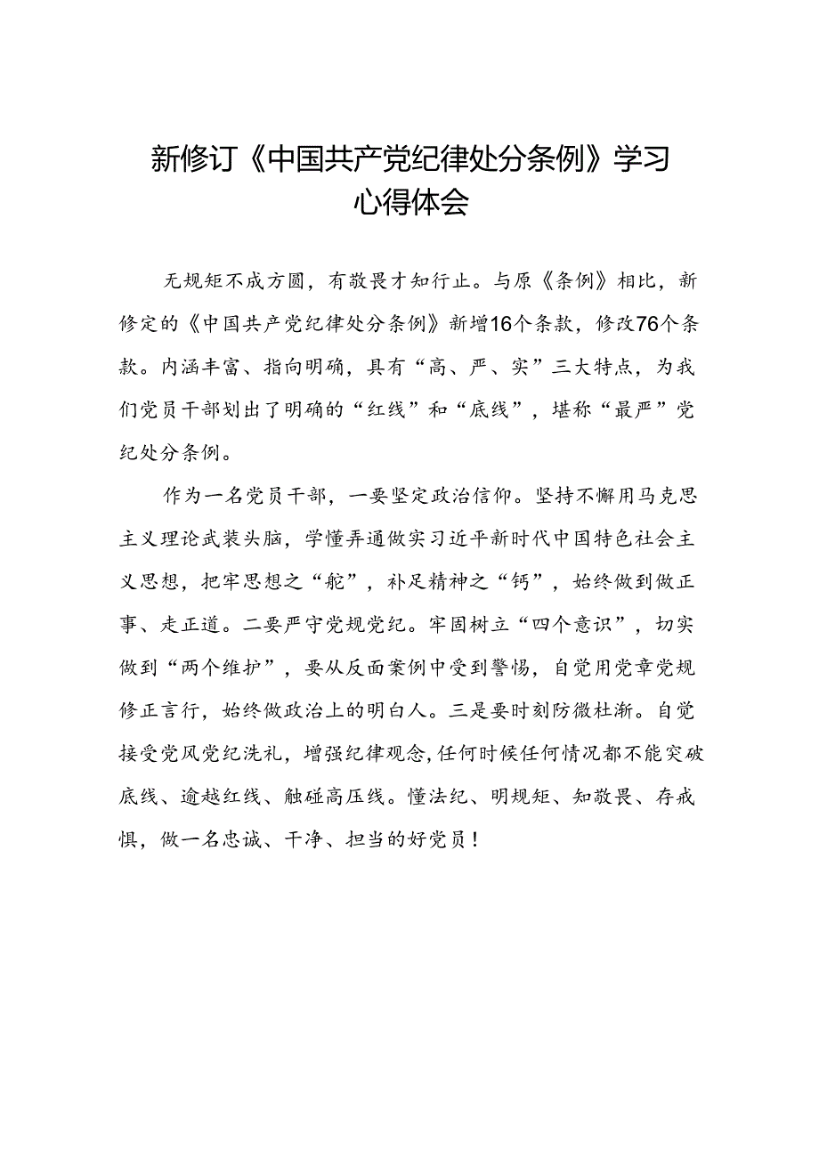 2024版新修订中国共产党纪律处分条例读书班交流发言材料八篇.docx_第1页