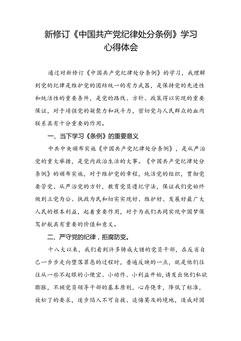 2024版新修订中国共产党纪律处分条例读书班交流发言材料八篇.docx_第2页