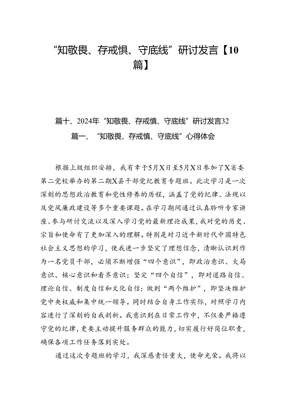 “知敬畏、存戒惧、守底线”研讨发言【10篇】.docx_第1页