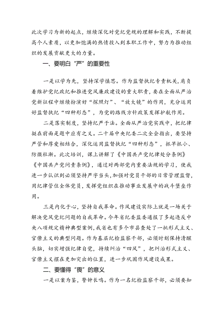 “知敬畏、存戒惧、守底线”研讨发言【10篇】.docx_第2页