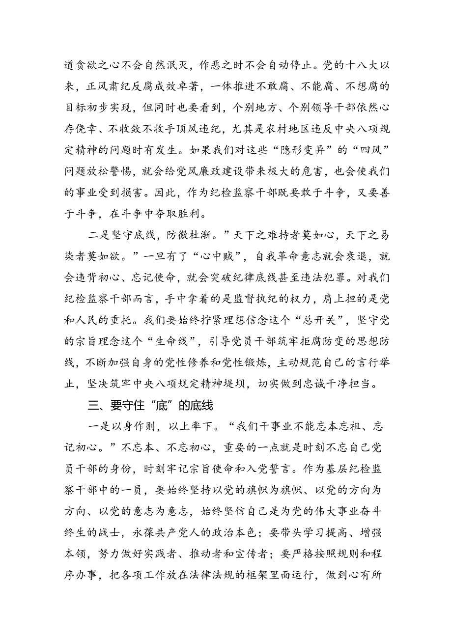 “知敬畏、存戒惧、守底线”研讨发言【10篇】.docx_第3页