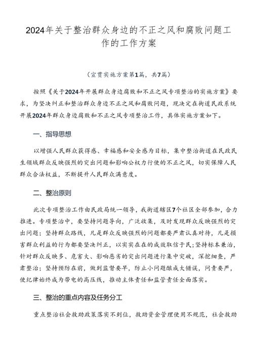 2024年关于整治群众身边的不正之风和腐败问题工作的工作方案.docx