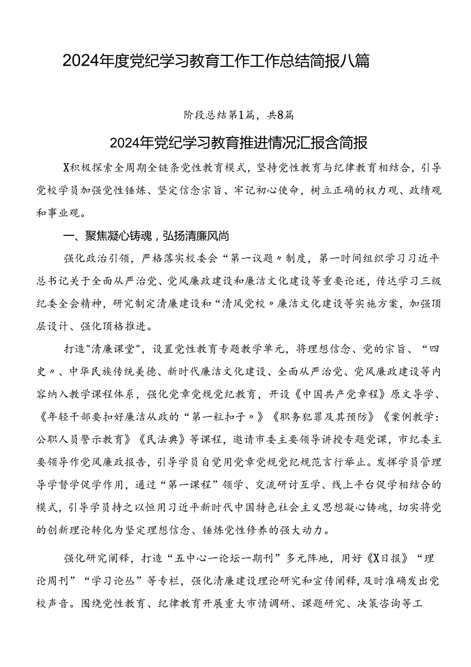 2024党纪学习教育工作工作总结简报八篇.docx_第1页