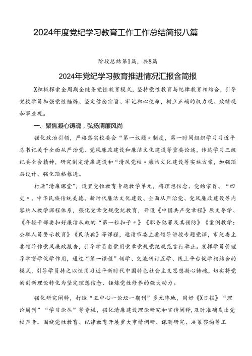 2024党纪学习教育工作工作总结简报八篇.docx