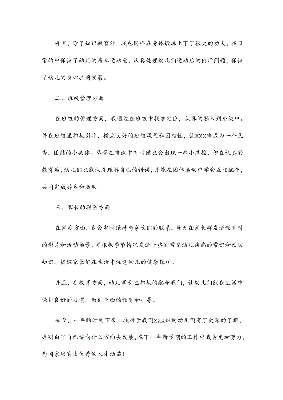 幼儿个人考核个人总结通用8篇.docx_第2页