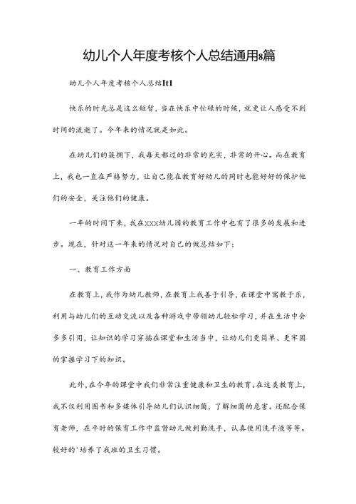 幼儿个人考核个人总结通用8篇.docx
