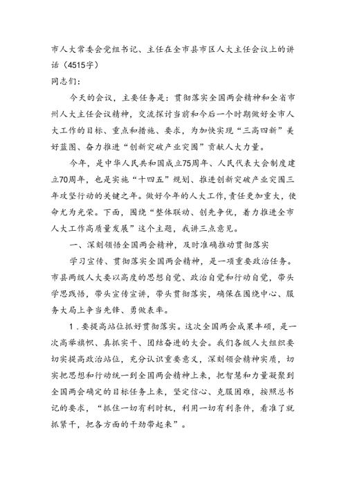 市人大常委会党组书记、主任在全市县市区人大主任会议上的讲话（4515字）.docx