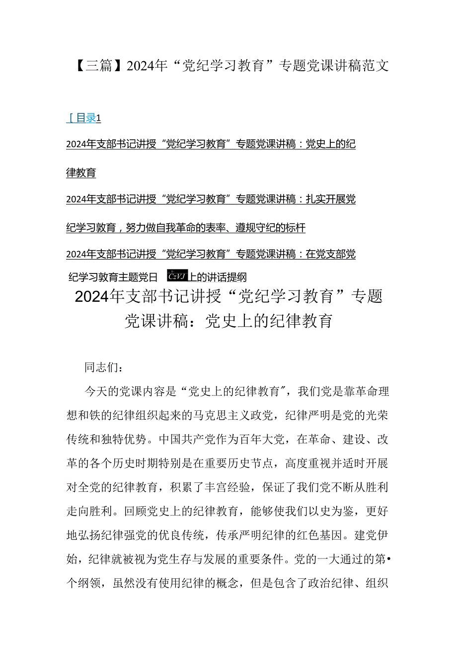 【三篇】2024年“党纪学习教育”专题党课讲稿范文.docx_第1页