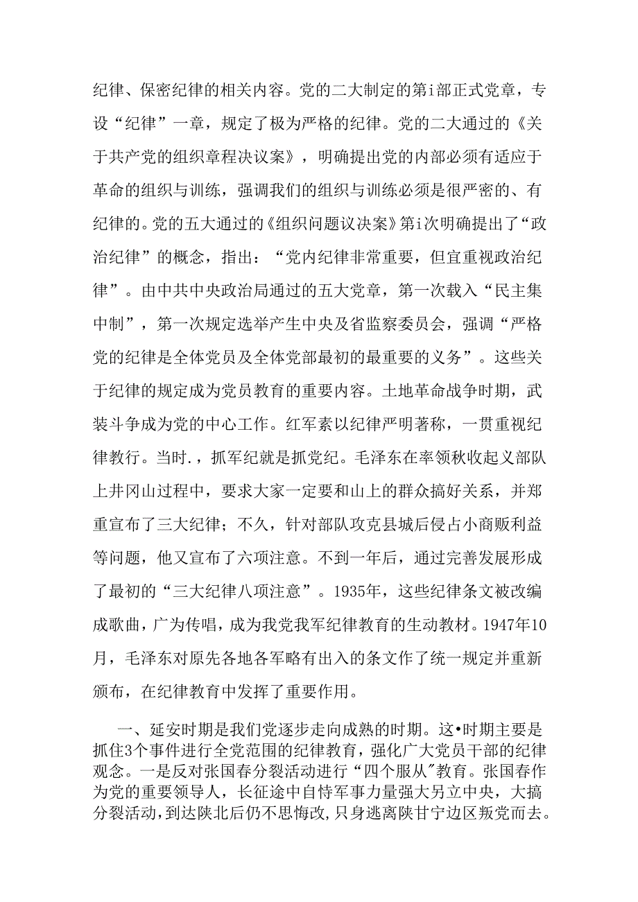 【三篇】2024年“党纪学习教育”专题党课讲稿范文.docx_第2页