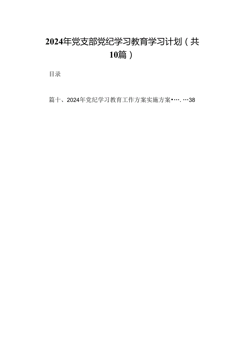 （10篇）2024年党支部党纪学习教育学习计划范文.docx_第1页