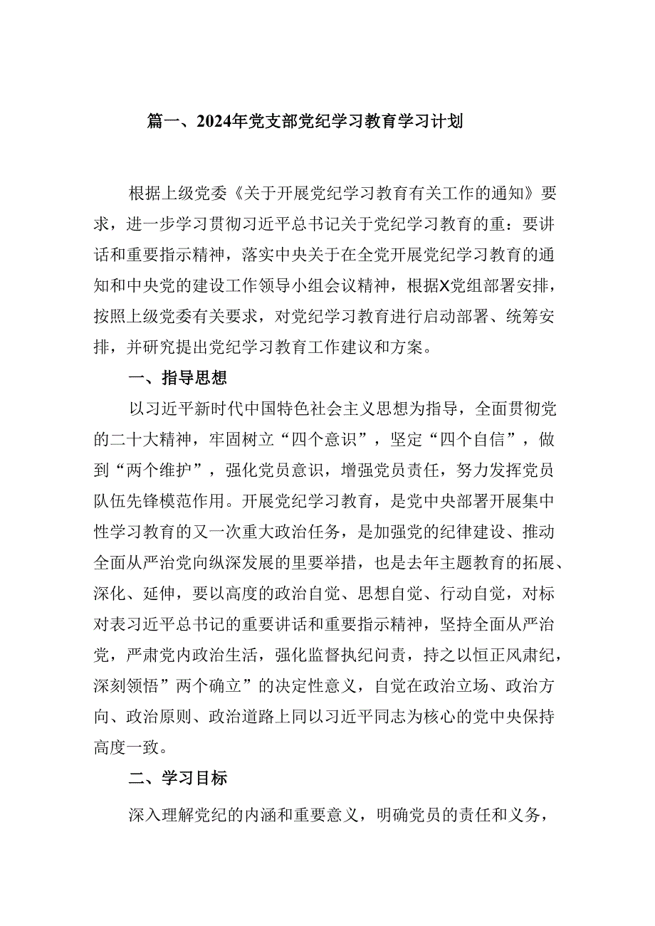 （10篇）2024年党支部党纪学习教育学习计划范文.docx_第2页
