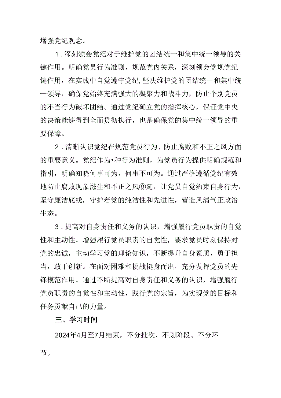 （10篇）2024年党支部党纪学习教育学习计划范文.docx_第3页