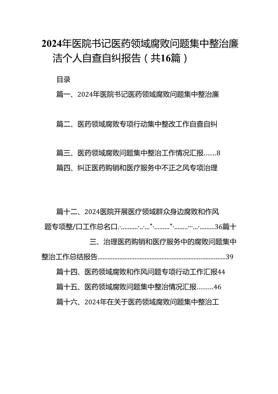 （16篇）2024年医院书记医药领域腐败问题集中整治廉洁个人自查自纠报告（合集）.docx_第1页