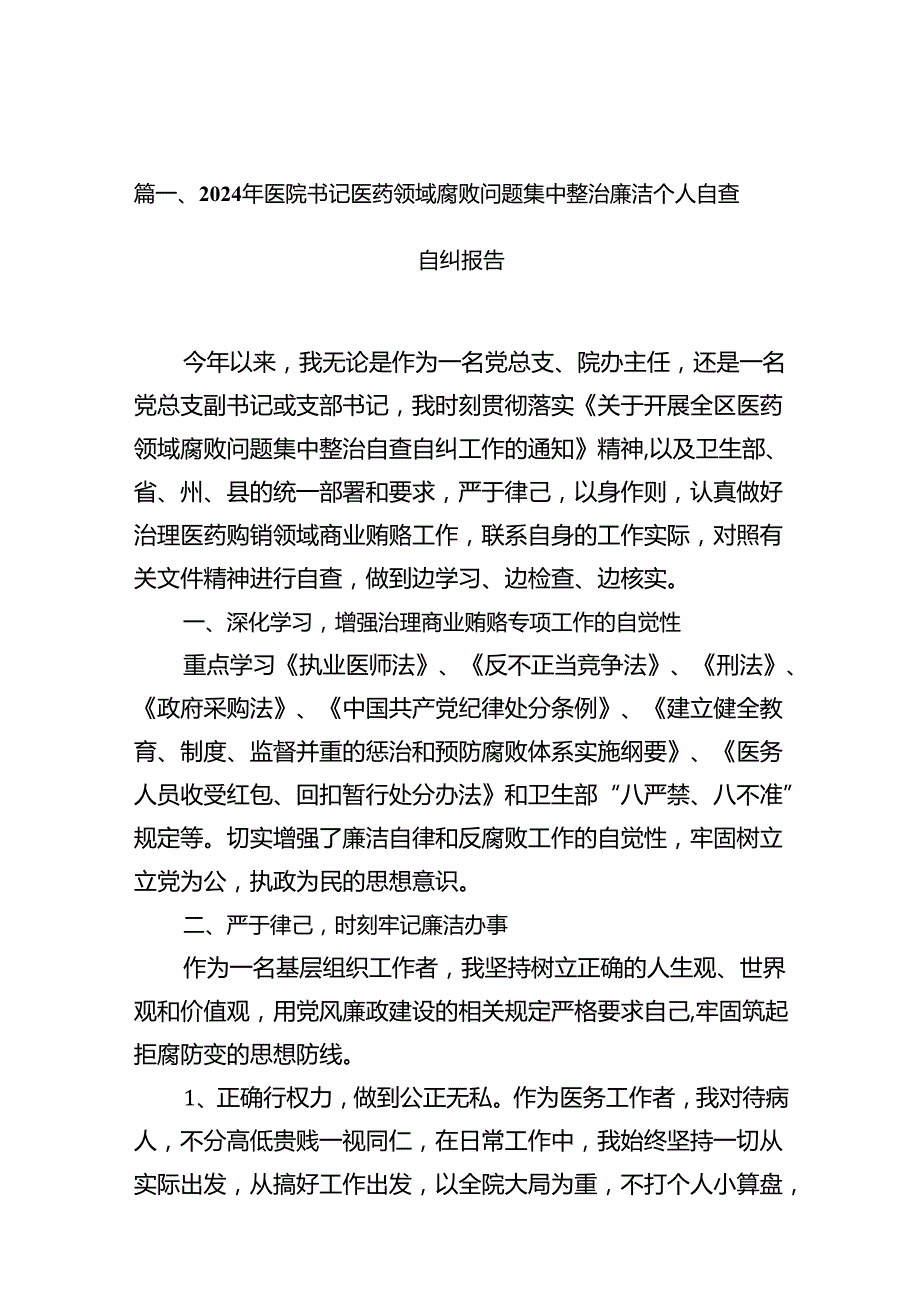 （16篇）2024年医院书记医药领域腐败问题集中整治廉洁个人自查自纠报告（合集）.docx_第2页
