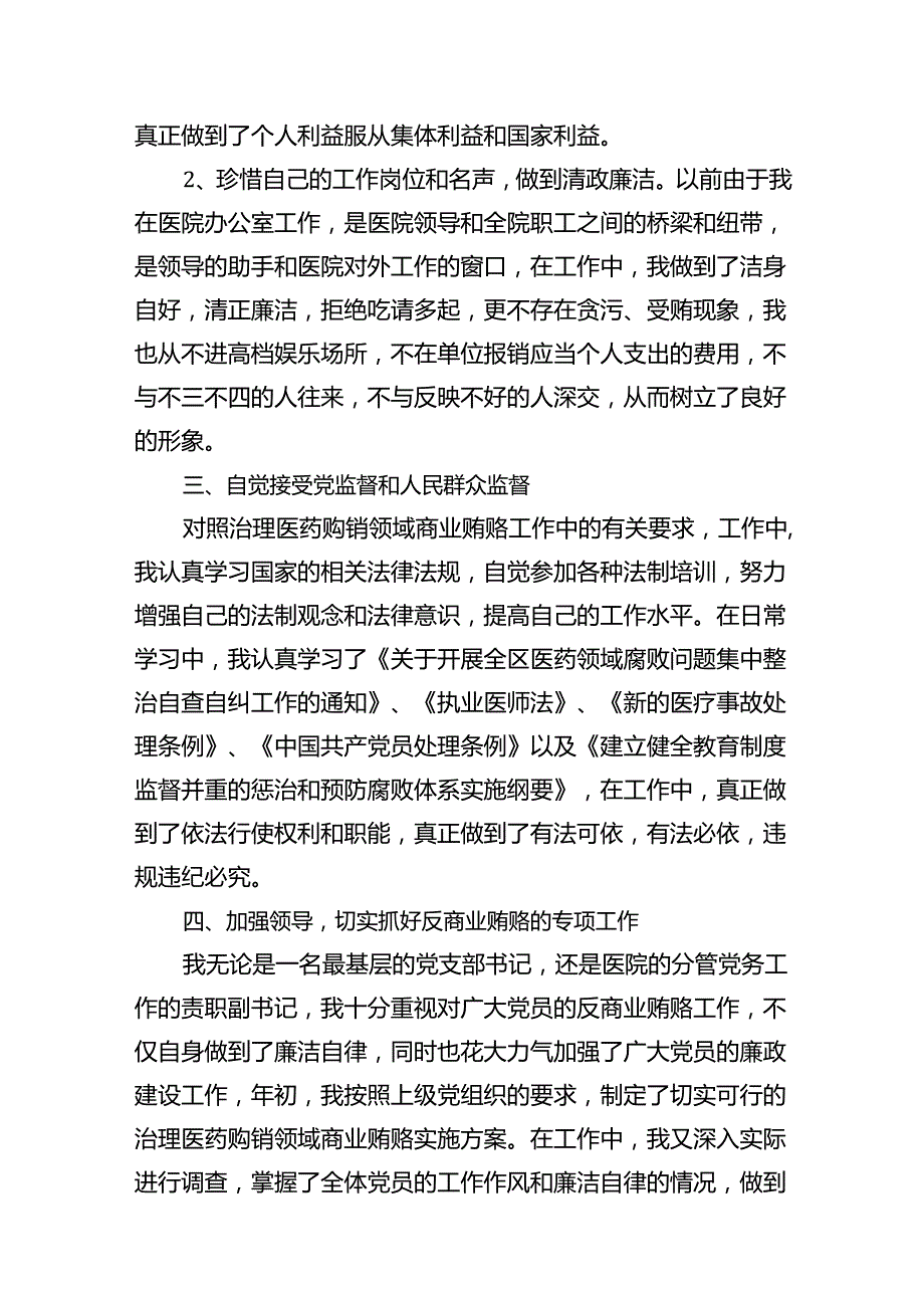 （16篇）2024年医院书记医药领域腐败问题集中整治廉洁个人自查自纠报告（合集）.docx_第3页